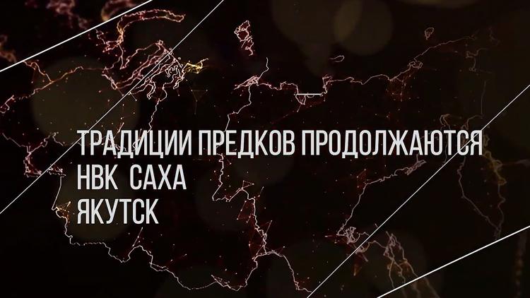 Постер Традиции предков продолжаются