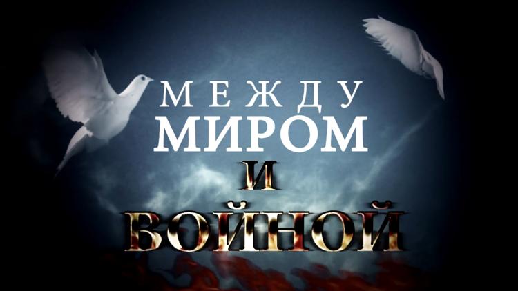 Постер Между миром и войной