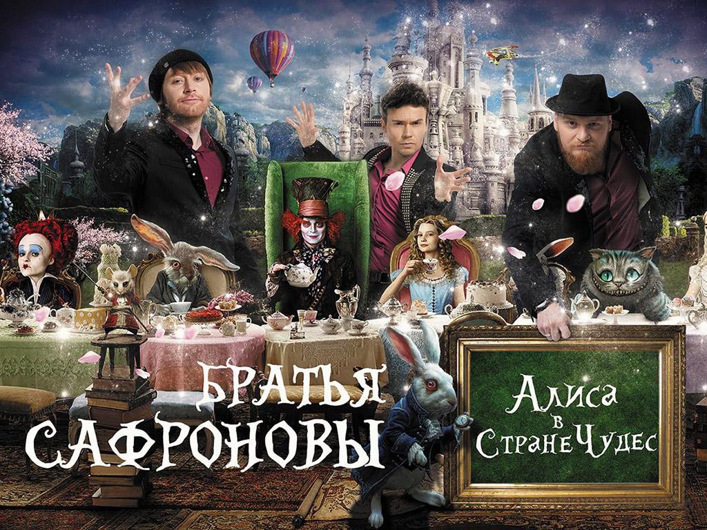 Алиса в стране чудес (alisa-v-strane-chudes) Досуг, хобби