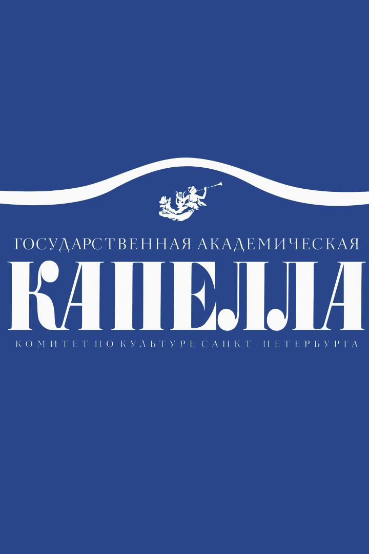 Выступление хоровых коллективов гимназии № 56 в Государственной академической капелле Санкт-Петербурга (vystuplenie-horovyh-kollektivov-gimnazii-56-v-gosudarstvennoj-akademicheskoj-kapelle-sankt-peterburga) Досуг, хобби