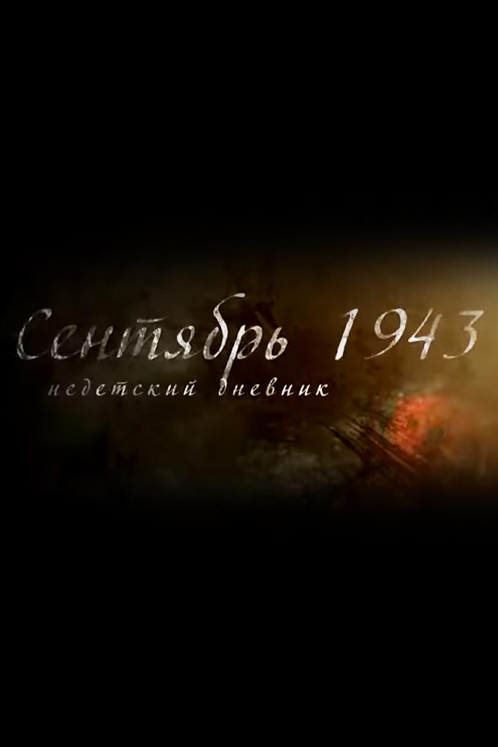 Сентябрь 1943 года. Недетский дневник (sentjabr-1943-goda-nedetskij-dnevnik) Документальный фильм