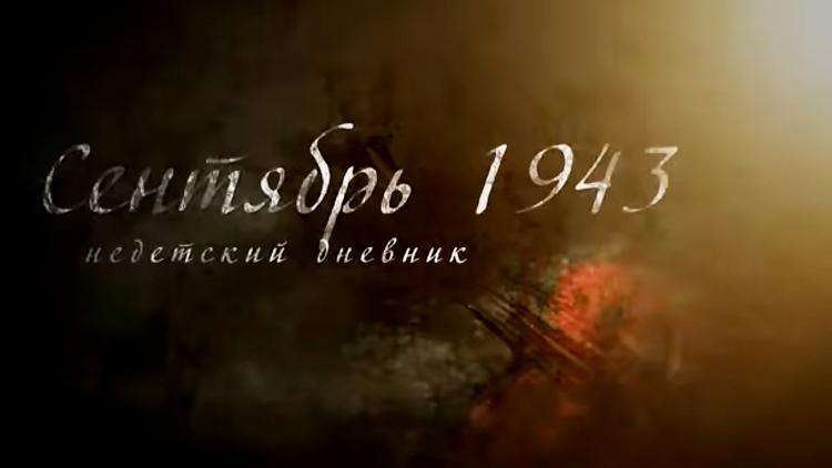 Постер Сентябрь 1943 года. Недетский дневник