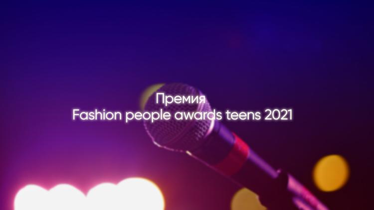 Постер Премия Fashion people awards teens 2021