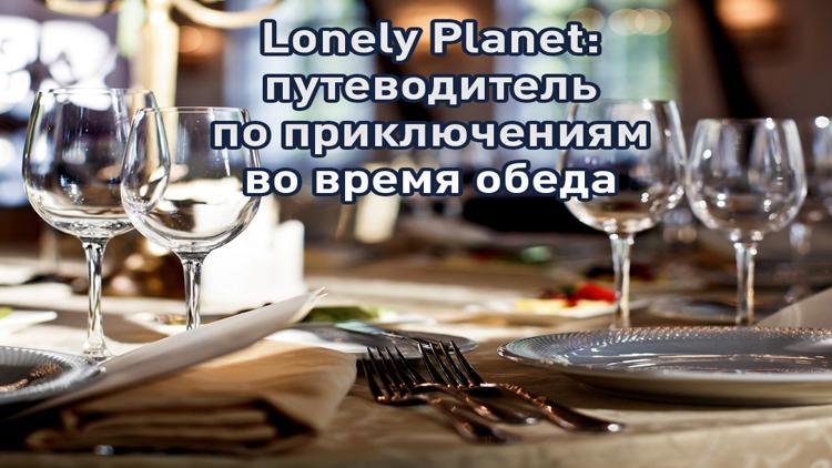 Постер Lonely Planet: путеводитель по приключениям во время обеда