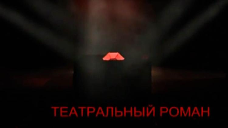 Постер Театральный роман