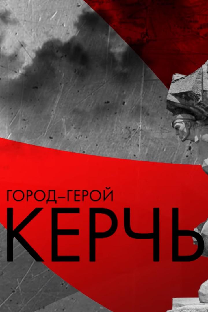 Город-герой Керчь (gorod-geroj-kerch) Документальный фильм
