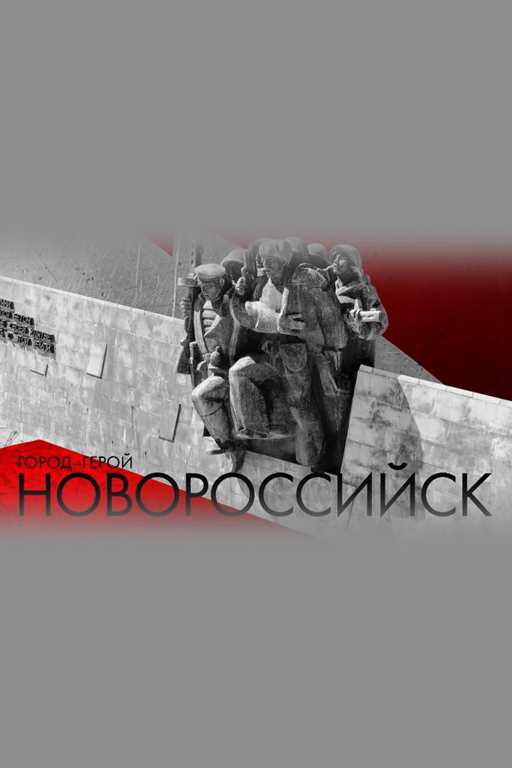 Город-герой Новороссийск (gorod-geroj-novorossijsk) Документальный фильм