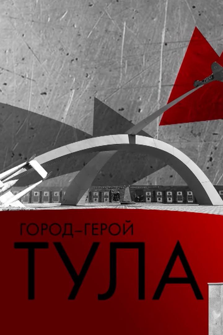 Город-герой Тула (gorod-geroj-tula) Документальный фильм