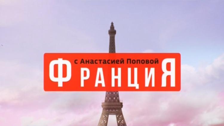 Постер Франция с Анастасией Поповой