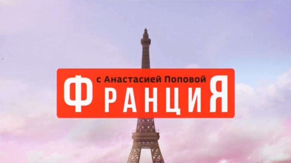 Франция с Анастасией Поповой (frantsija-s-anastasiej-popovoj) Познавательное