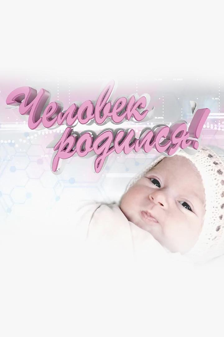Человек родился (chelovek-rodilsja) Документальный фильм