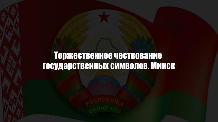 Постер Торжественное чествование государственных символов. Минск