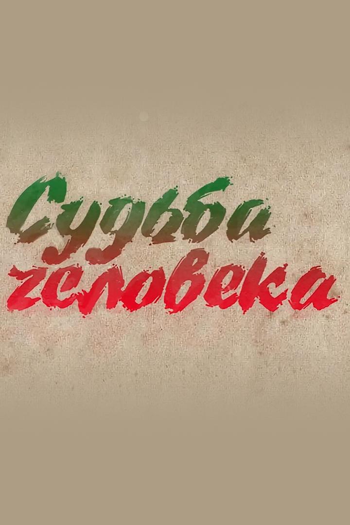 Судьба человека (sudba-cheloveka) Документальный фильм
