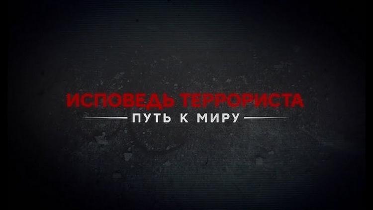 Постер Исповедь террориста. Путь к миру