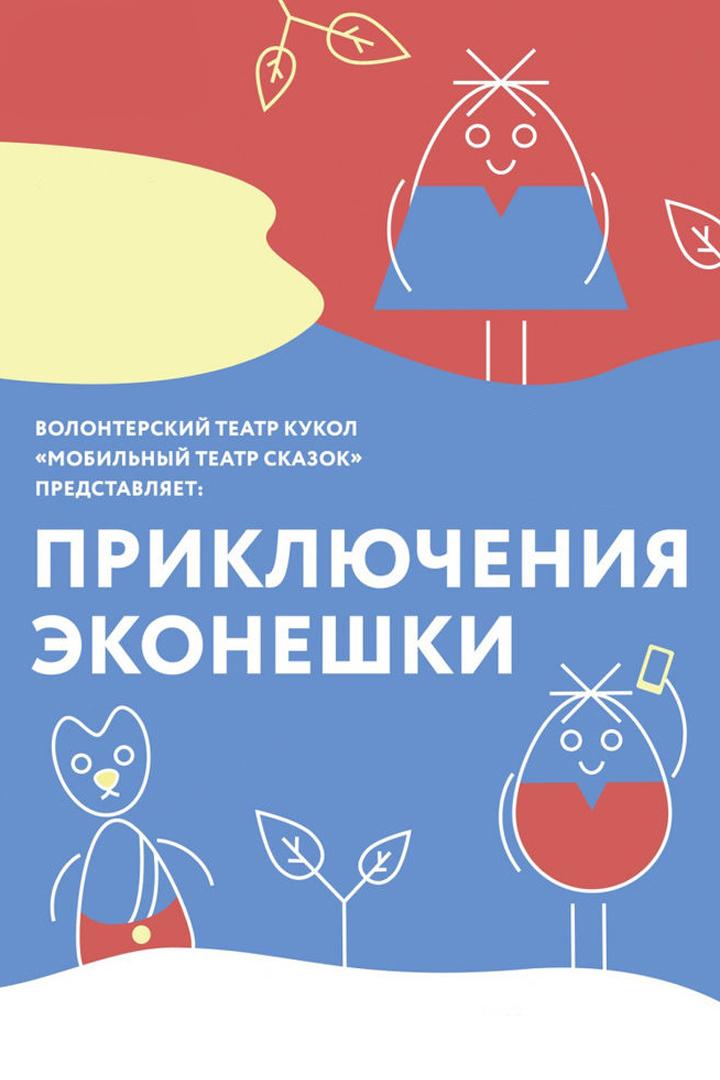 Приключения Эконешки (prikljuchenija-ekoneshki) Спектакль
