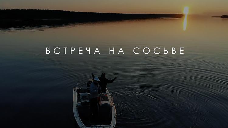 Постер Встреча на Сосьве