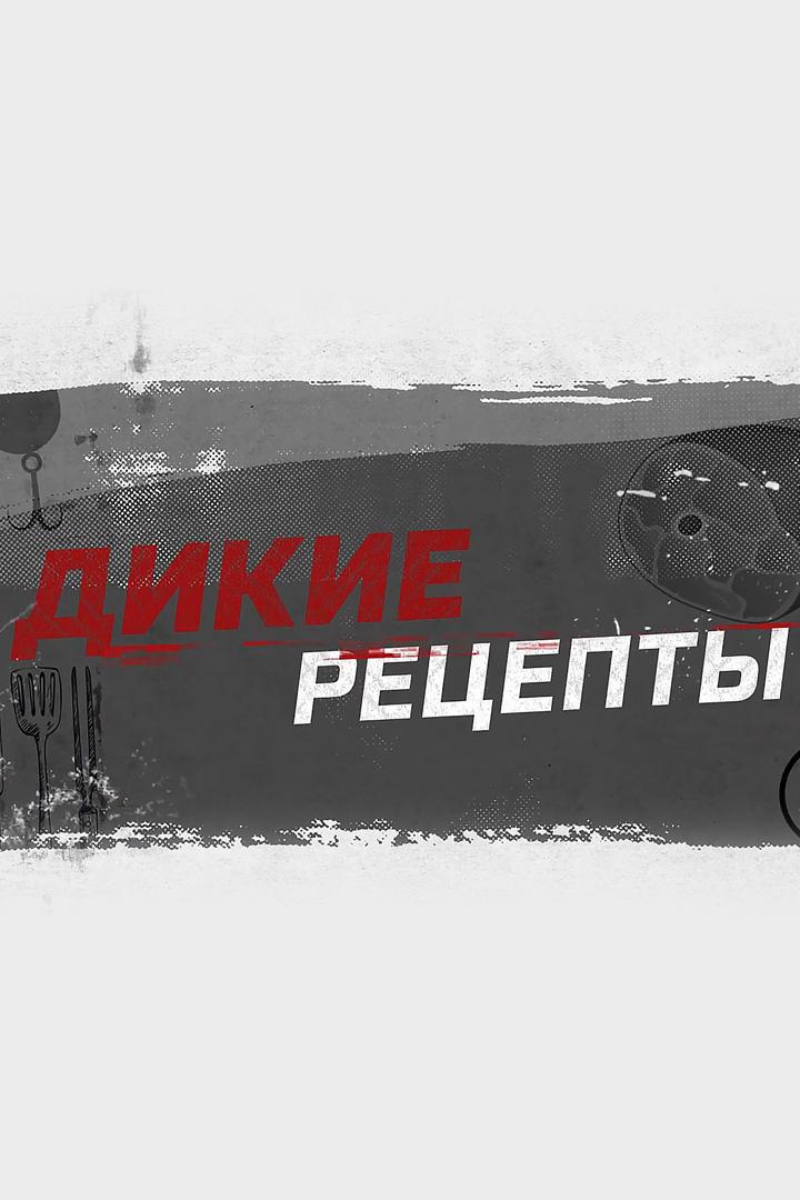 Дикие рецепты (dikie-retsepty) Досуг, хобби