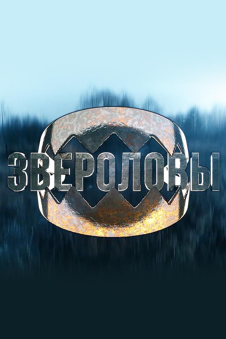 Звероловы (zverolovy) Досуг, хобби
