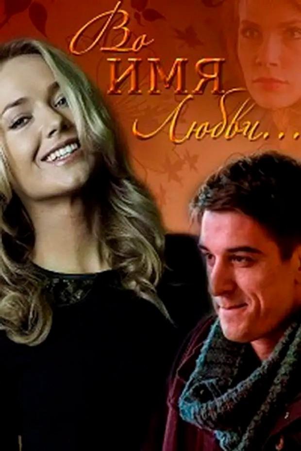 Во имя любви (vo-imja-ljubvi) Фильм 2015