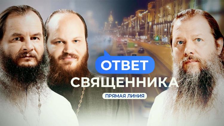 Постер Ответ священника