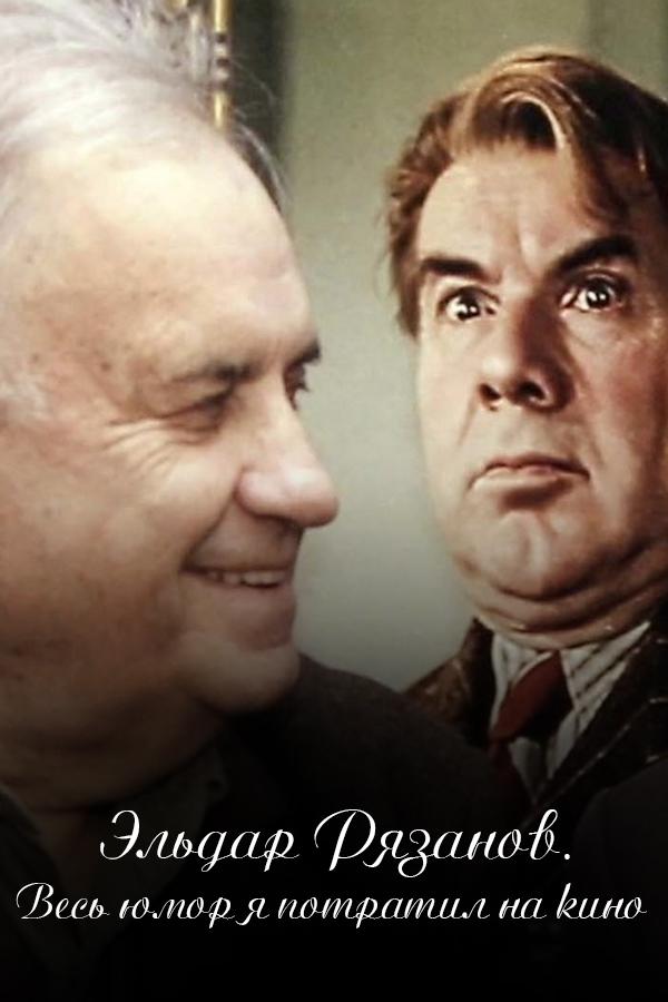 Эльдар Рязанов. Весь юмор я потратил на кино (eldar-rjazanov-ves-jumor-ja-potratil-na-kino) Документальный фильм