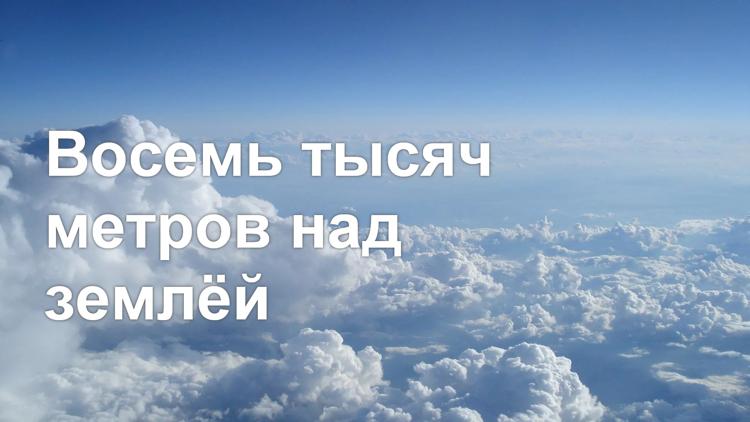 Постер Восемь тысяч метров над землёй