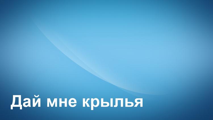 Постер Дай мне крылья