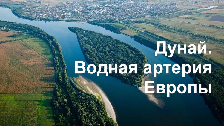 Постер Дунай. Водная артерия Европы