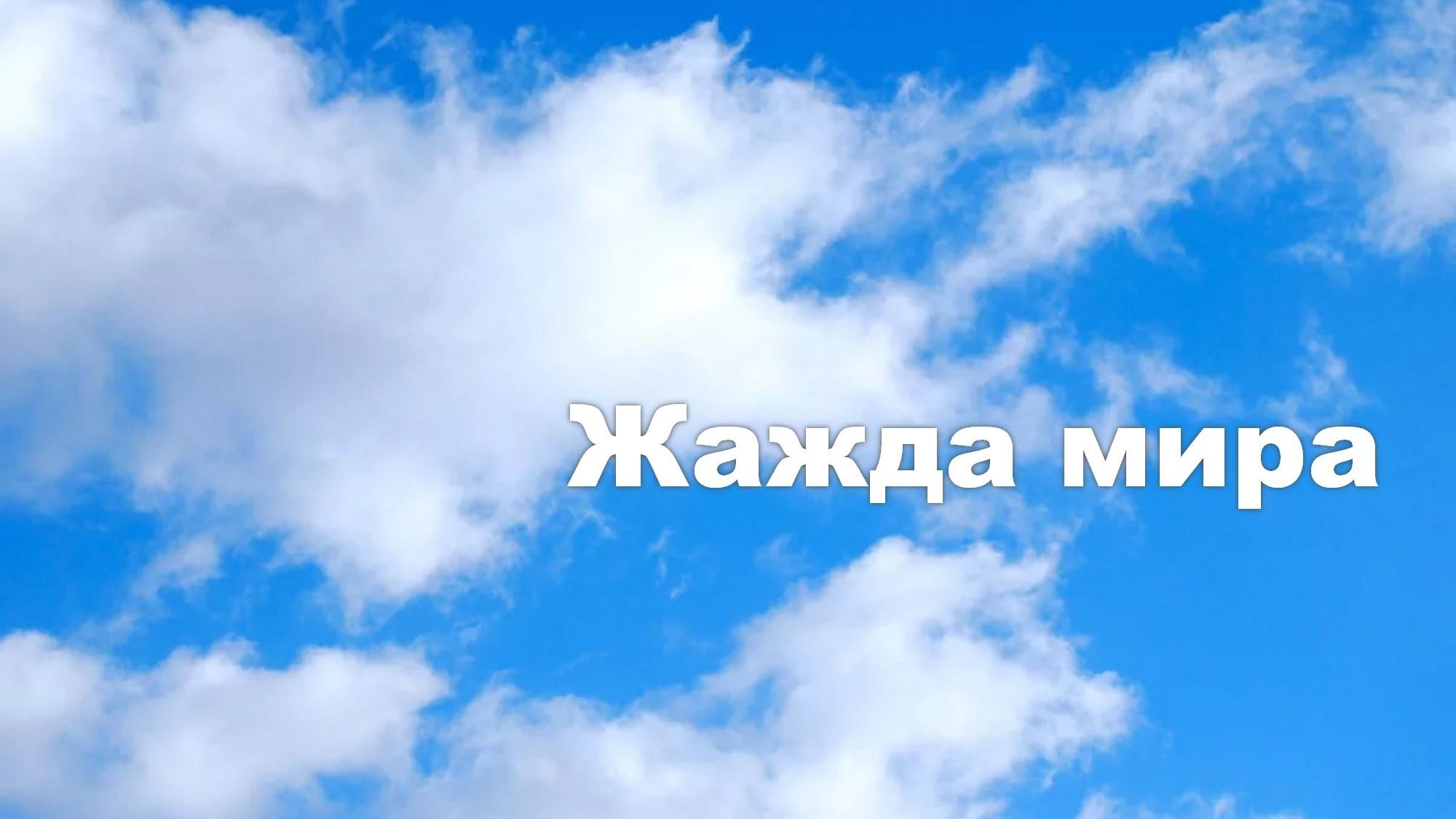 Жажда мира (zhazhda-mira) Документальный фильм