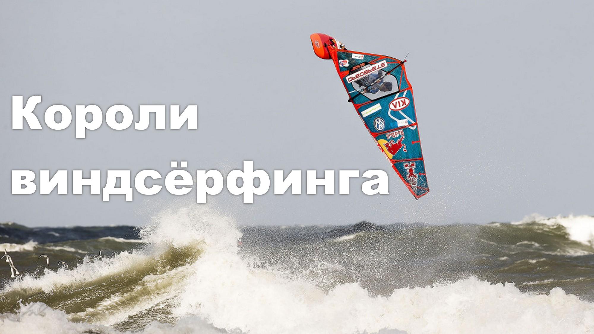 Короли виндсёрфинга (koroli-vindserfinga) Досуг, хобби
