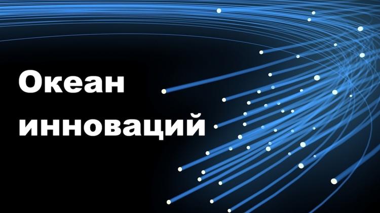 Постер Океан инноваций