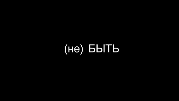 Постер (не) БЫТЬ