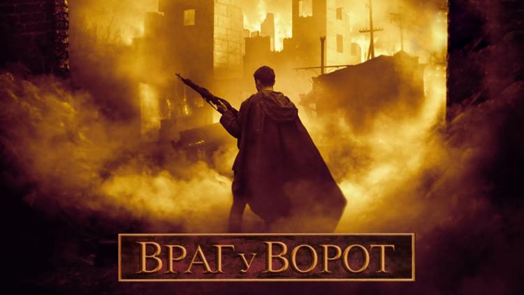 Постер Враг у ворот