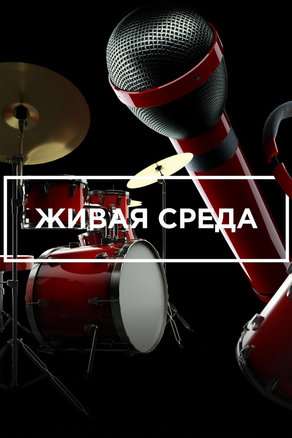 Новое Радио. Живая Среда (novoe-radio-zhivaja-sreda) ТВ-шоу