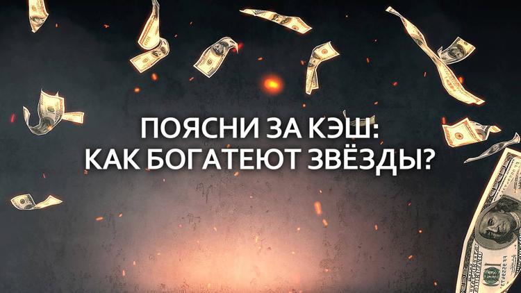 Постер Поясни за кэш: Как богатеют звёзды?