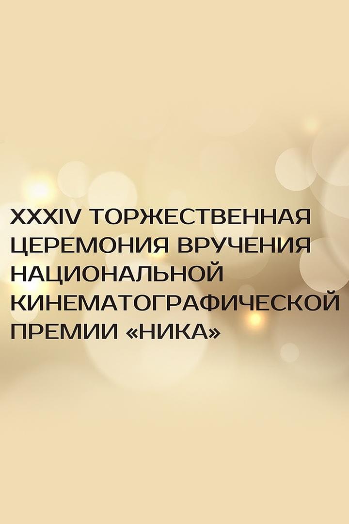 XXXIV Торжественная церемония вручения Национальной кинематографической премии «Ника» за 2019 и 2020 годы (xxxiv-torzhestvennaja-tseremonija-vruchenija-natsionalnoj-kinematograficheskoj-premii-nika-za-2019-i-2020-gody) Другое