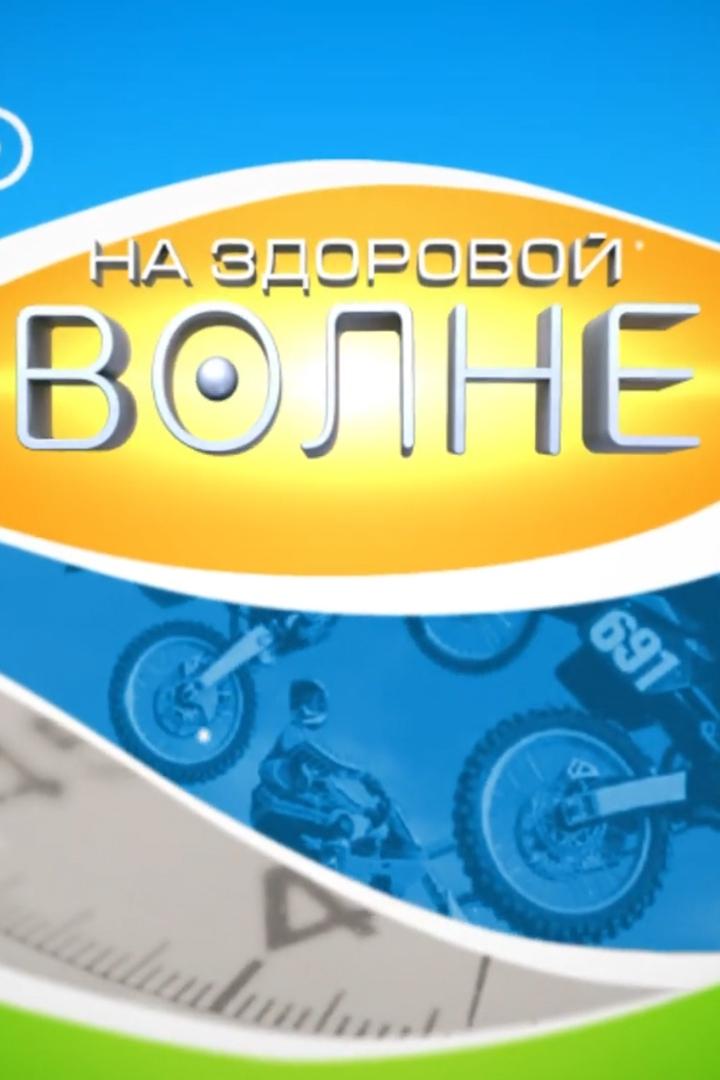 На здоровой волне (na-zdorovoj-volne) Познавательное
