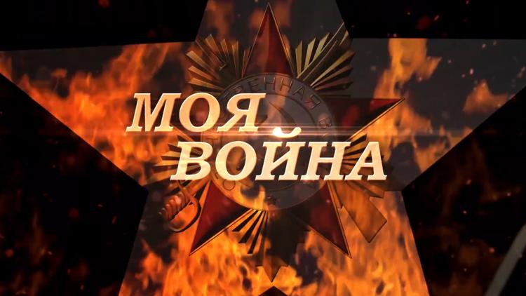 Постер Моя война