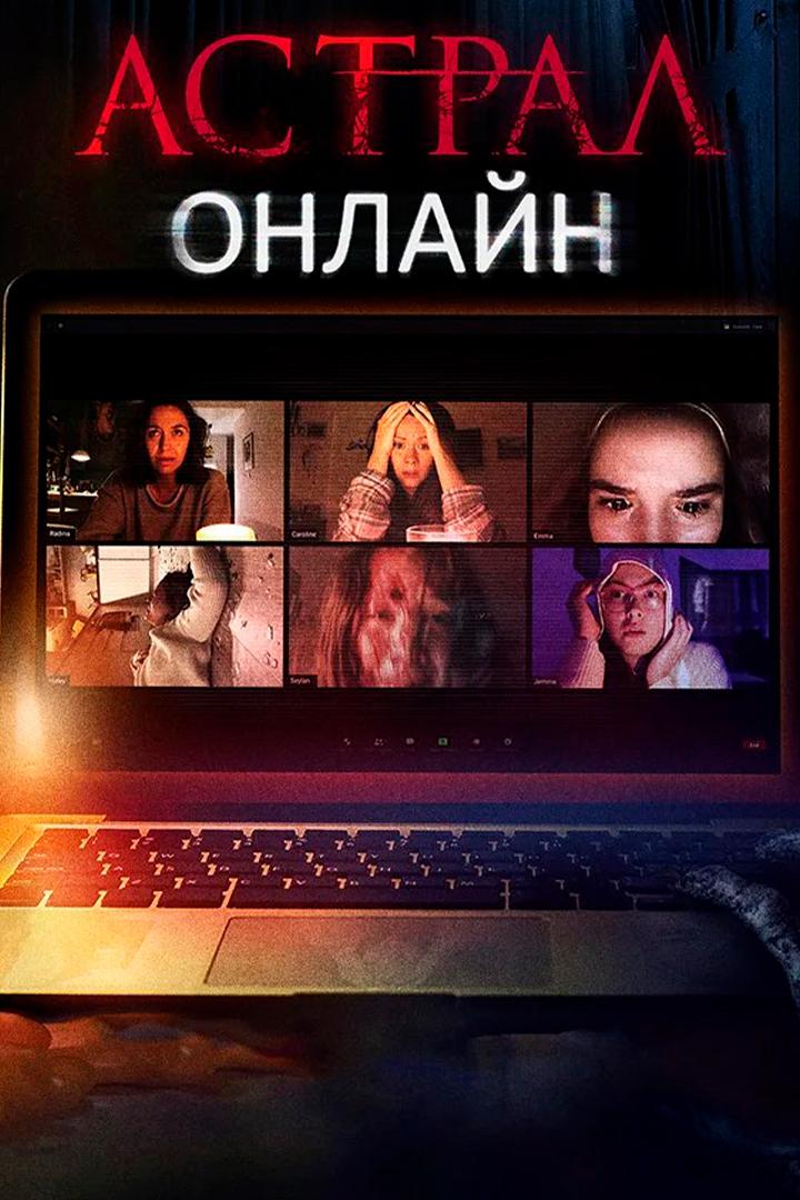 Астрал. Онлайн (astral-onlajn) Фильм 2020