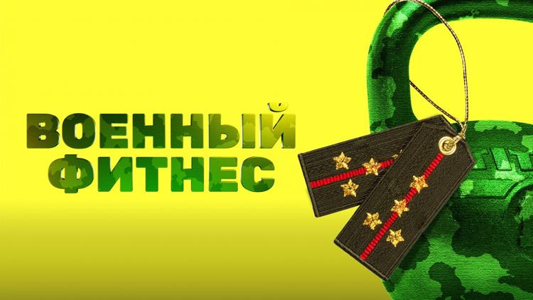 Постер Военный фитнес