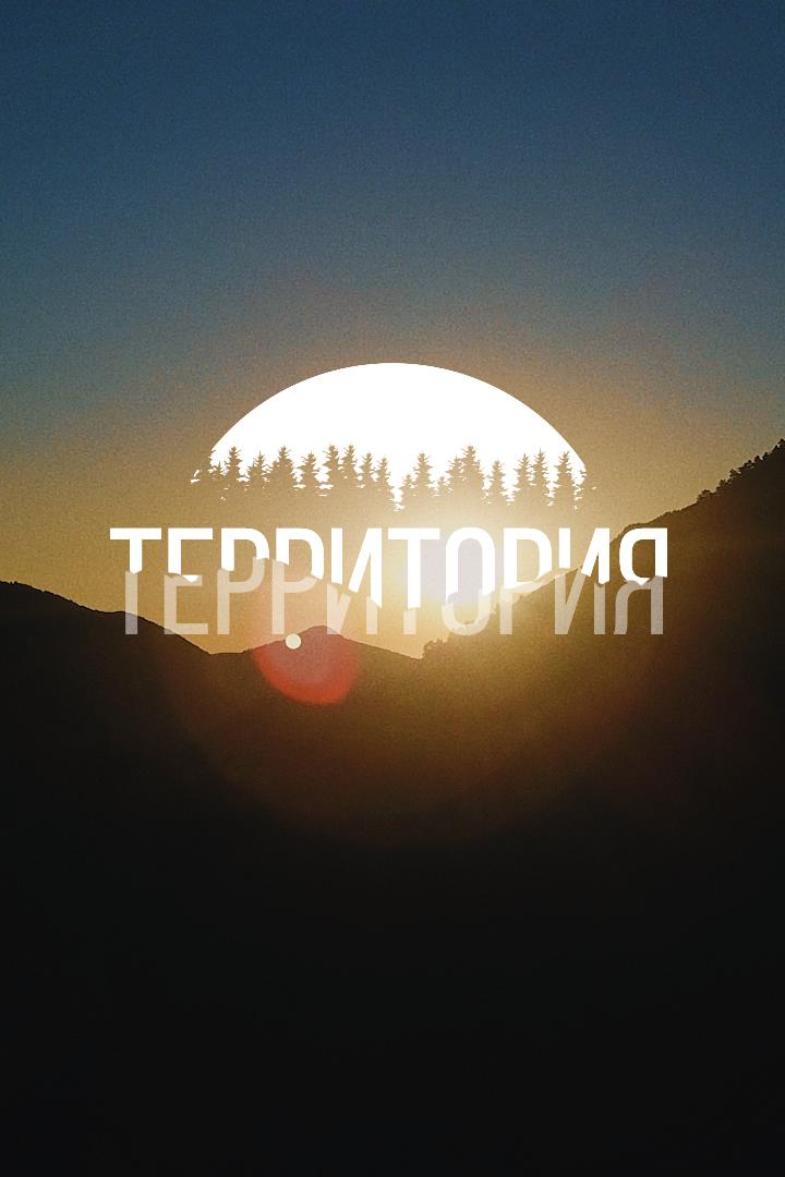 Территория (territorija) Досуг, хобби