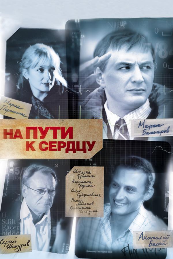 На пути к сердцу (na-puti-k-serdtsu) Сериал 2007