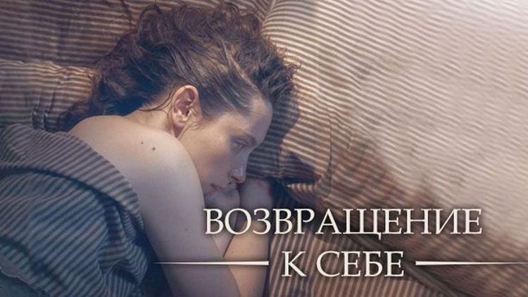 Постер Возвращение к себе