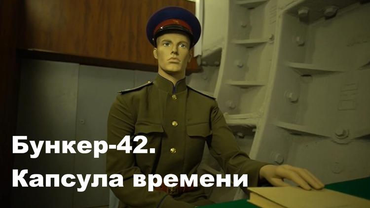 Постер Бункер-42. Капсула времени