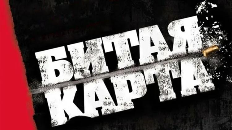 Постер Битая карта