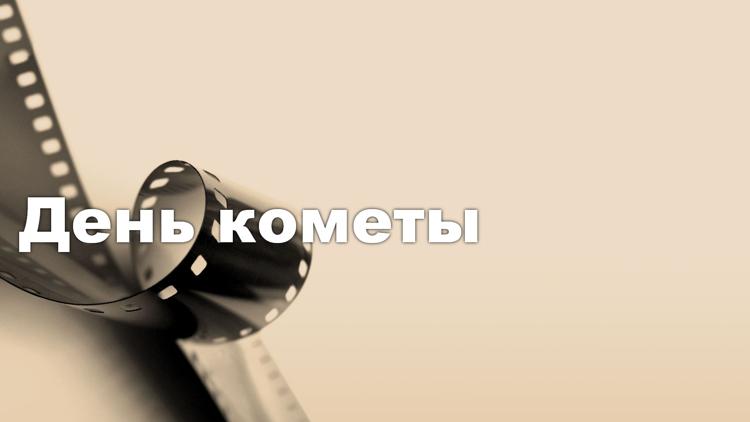 Постер День кометы