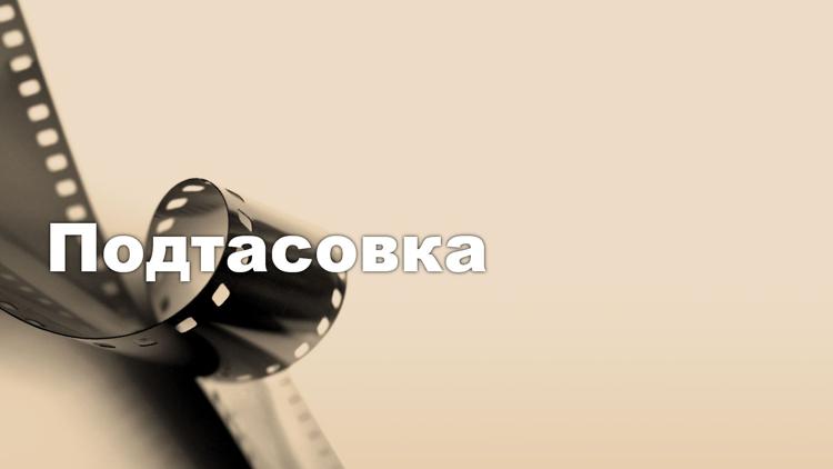 Постер Подтасовка