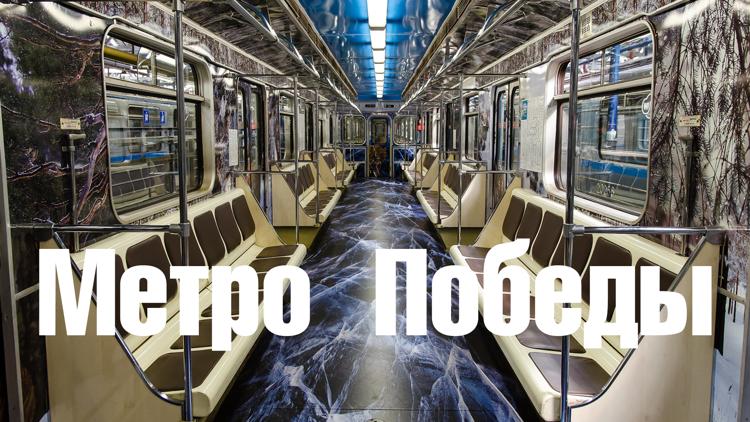 Постер Метро Победы