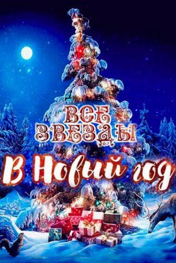 Все звёзды в Новый год (vse-zvezdy-v-novyj-god) ТВ-шоу