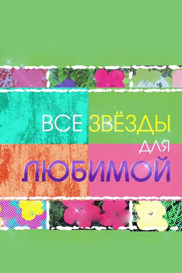 Все звёзды для любимой (vse-zvezdy-dlja-ljubimoj) Музыка